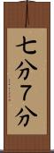 七分 Scroll