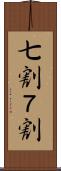七割 Scroll