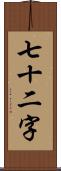 七十二字 Scroll