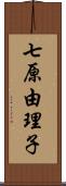 七原由理子 Scroll