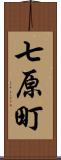 七原町 Scroll