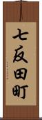 七反田町 Scroll