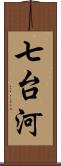 七台河 Scroll