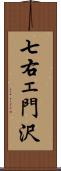 七右ェ門沢 Scroll