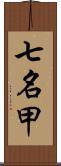 七名甲 Scroll