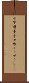 七味唐辛子 Scroll