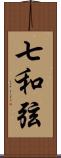七和弦 Scroll