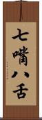 七嘴八舌 Scroll