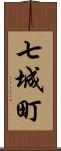 七城町 Scroll