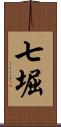 七堀 Scroll