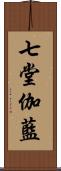 七堂伽藍 Scroll