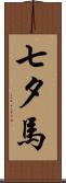 七夕馬 Scroll
