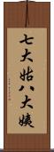 七大姑八大姨 Scroll