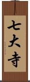 七大寺 Scroll