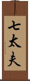 七太夫 Scroll