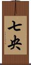七央 Scroll