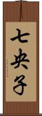 七央子 Scroll