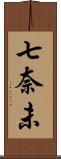 七奈未 Scroll