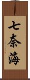 七奈海 Scroll