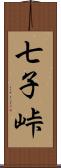 七子峠 Scroll