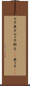 七子 Scroll