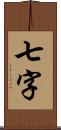 七字 Scroll