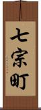 七宗町 Scroll