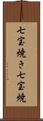 七宝焼き Scroll