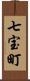 七宝町 Scroll