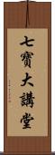 七寶大講堂 Scroll