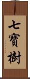 七寶樹 Scroll