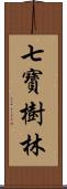 七寶樹林 Scroll