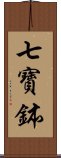 七寶鉢 Scroll