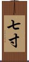 七寸 Scroll