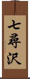 七尋沢 Scroll