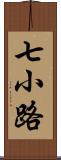 七小路 Scroll