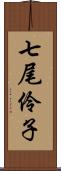 七尾伶子 Scroll