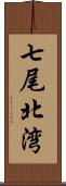 七尾北湾 Scroll