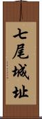 七尾城址 Scroll