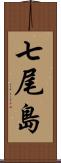 七尾島 Scroll