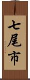 七尾市 Scroll