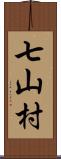 七山村 Scroll