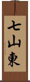 七山東 Scroll