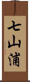 七山浦 Scroll