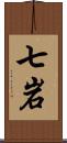 七岩 Scroll