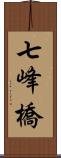 七峰橋 Scroll