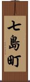 七島町 Scroll