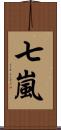 七嵐 Scroll