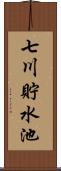 七川貯水池 Scroll