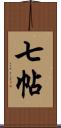 七帖 Scroll